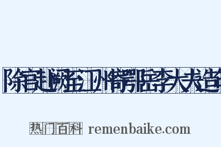 除官赴阙至江州寄鄂岳李大夫造句是什么意思的图片